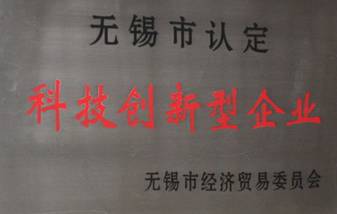 公司榮獲“無錫市科技創(chuàng)新型企業(yè)”稱號(hào)(圖1)